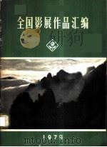 全国影展作品汇编 1975 1975 PDF电子版封面 8027·6249 全国影展办公室编辑