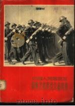 中国人民解放军摄影艺术展览作品选集 1962 PDF电子版封面 T8081·5213 解放军画报社编