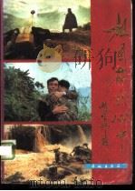 祖国在我心中 1986 PDF电子版封面 8269·91 解放军画报社编辑