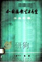全国摄影艺术展览作品汇编 1978 PDF电子版封面 8027·6931 全国摄影艺术展览会办公室编辑