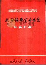 全国摄影艺术展览作品汇编 1976 热烈庆祝华国锋同志任中共中央主席、中共军委主席 热烈庆祝粉碎“四人帮”篡党夺权阴谋的伟大胜利 1977 PDF电子版封面 8094·548 全国摄影艺术展览办公室编