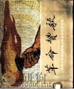 革命赞歌  中华人民共和国第二届运动会团体操摄影画册   1966  PDF电子版封面  8015·1342  人民体育出版社编辑 