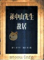 孙中山先生故居 1957 PDF电子版封面 8081·3188 隋学芳编著;徐大刚摄影