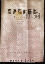 高速辐射摄影 1980 PDF电子版封面 1534·2031 (法)詹姆特(F. Janet),(德)托默(G. Thom