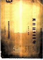 英日汉900句（1979 PDF版）