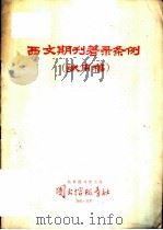 西文期刊著录条例 试用稿 1983 PDF电子版封面 北京图书馆主办