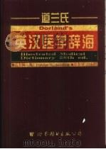 道兰氏英汉医学辞海 第28版 1998 PDF电子版封面 7506221853 (美)(D.M.安德森)Douglas M.Anderson