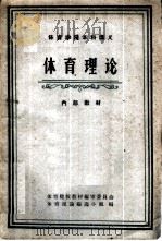 体育理论 1961 PDF电子版封面 K7015·1145 体育院校教材编审委员会体育理论编选小组编