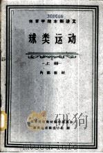 体育学院本科讲义-球类运动 上中下 1961 PDF电子版封面 K7015·1133 体育院校教材编审委员会,球类运动编选小组编