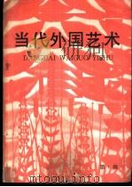 当代外国艺术  1984年  第1辑（ PDF版）