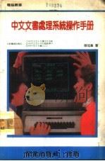 中文文书处理系统操作手册 1980 PDF电子版封面 蔡旭峰编著