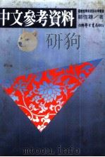 中文参考资料 1982 PDF电子版封面 郑恒雄著
