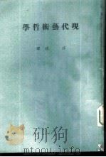 现代艺术哲学 1967 PDF电子版封面 孙旗译