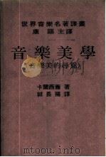 音乐美学 音乐美的寻觅 1970 PDF电子版封面 卡尔西萧著;郭长扬译