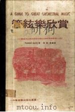 管弦乐欣赏（ PDF版）