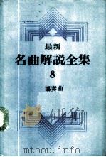 最新名曲解说全集 8 协奏曲 1 1982 PDF电子版封面 李哲洋主编;李鸳英,林道生等译