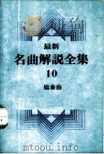 最新名曲解说全集 10 协奏曲 3 1982 PDF电子版封面 李哲洋主编;李鸳英,林道生等译