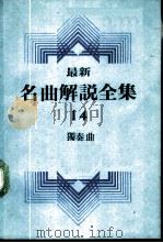 最新名曲解说全集  14  独奏曲  1（ PDF版）