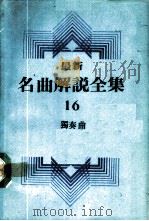 最新名曲解说全集  16  独奏曲  3（ PDF版）