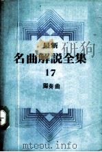 最新名曲解说全集  17  独奏曲  4   1983  PDF电子版封面    李哲洋主编；李鸳英，林道生等译 