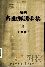 最新名曲解说全集 3 交响曲 3 1982 PDF电子版封面 李哲洋主编;李鸳英,林道生等译