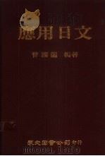 应用日文（1987 PDF版）
