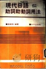 现代日语助词助动词用法 1980 PDF电子版封面 黄朝茂编著