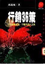 行销36策:行销新锐武器,不战而屈人之兵 1992 PDF电子版封面 9573216140 邱义城著;郑书慧主编