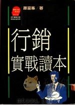 行销实战读本 1989 PDF电子版封面 萧富峰著;周浩正主编