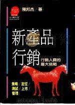 新产品行销 行销人员的最大挑战 1991 PDF电子版封面 9573211874 陈邦杰著;苏拾平主编