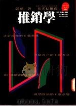 推销学   1993  PDF电子版封面  9573219301  郭泰著；胡芳芳主编 