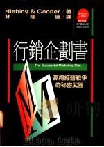 行销企划书:赢得经营战争的秘密武器 1992 PDF电子版封面 957321511X Roman G.Hiebing,Jr.& Scott W.C