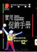实用促销手册 辅助行销的利器 基本技巧12招 1992 PDF电子版封面 9573215098 舒尔茨(Schultz,D.E.),鲁宾逊(Robinso,