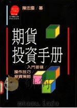 期货投资手册:入门要领/操作技巧/投资策略 1990 PDF电子版封面 9573210037 陈忠庆著;苏拾平主编