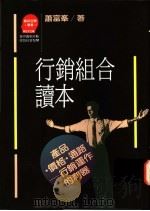 行销组合读本:企业指挥官修心养性的随身锦囊 1990 PDF电子版封面 9573203529 萧富峰著;苏拾平主编