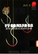 行销陷阱66 避免错误创造业绩的法则 1992 PDF电子版封面 957321718X 萧富峰著;郑书慧主编