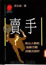 卖手:杰出人物的推销方略与模式剖析 1987 PDF电子版封面 957320357X 张永诚著;周浩正主编