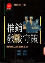 推销教战守策:做一成功的推销主管/招募·训总·激励·管理 1991 PDF电子版封面 9573211866 林训民著;苏拾平主编