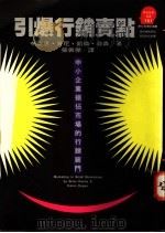 引爆行销卖点 中小企业抢占市场的行销窍门 1994 PDF电子版封面 9573222337 Brian Kenny & Karen Dyson著;胡芳芳