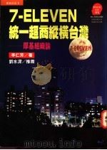 7-ELEVEN统一超商纵横台湾 厚基组织论 1995 PDF电子版封面 9573225905 李仁芳著
