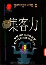 集客力:群聚条件与招徕诀窍 1990 PDF电子版封面 9573205904 电通集客装置研究会编;孙蓉萍译