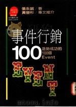事件行销100:造势成功的100个EVENT 1991 PDF电子版封面 9573210967 张永诚著;苏拾平主编