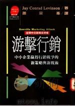 游击行销:中小企业赢得行销战争的新策略与新战术 1992 PDF电子版封面 957321539X Jay Conrad Levinson著;苏拾平主编;萧富峰