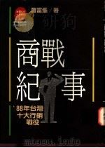 商战纪事:88年台湾十大行销战役 1989 PDF电子版封面 萧富峰著;周浩正主编