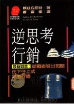 逆思考行销:从战术导出战略/由下往上式思考行销 1992 PDF电子版封面 9573202395 Al Ries & Jack Trout著;周浩正主编;萧富