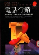 电话行销 解析成功个案的沟通关健 1994 PDF电子版封面 9573221012 菲力浦·曼佛德(P E.Mahfood)著;林 诚译