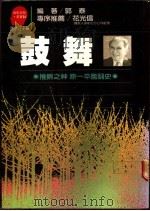 鼓舞 1987 PDF电子版封面 郭泰编著;周浩正主编