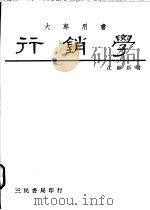 行销学 1989 PDF电子版封面 9571400432 江顾新著