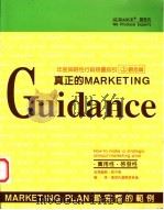 年度策略性行销规划指引 上 观念篇：真正的MARKETING（1997 PDF版）