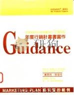 年度策略性行销规划指引  下  实作篇：年度行销计划书实作（1997 PDF版）